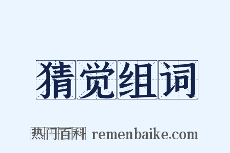 猜觉组词是什么意思的图片